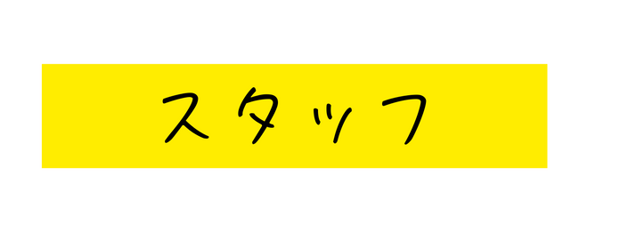 スタッフ